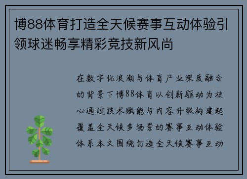 博88体育打造全天候赛事互动体验引领球迷畅享精彩竞技新风尚