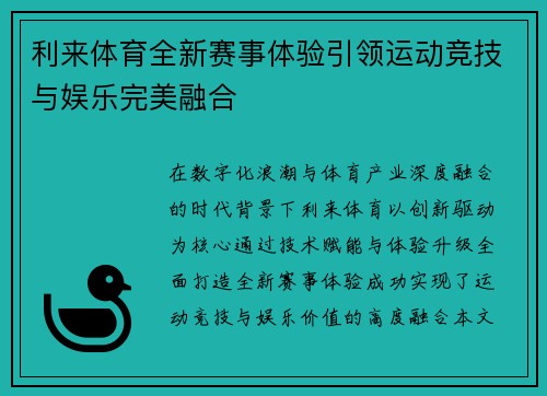 利来体育全新赛事体验引领运动竞技与娱乐完美融合