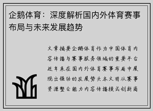 企鹅体育：深度解析国内外体育赛事布局与未来发展趋势