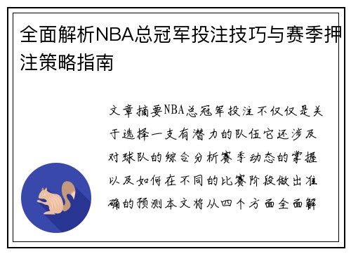 全面解析NBA总冠军投注技巧与赛季押注策略指南