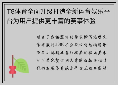 T8体育全面升级打造全新体育娱乐平台为用户提供更丰富的赛事体验