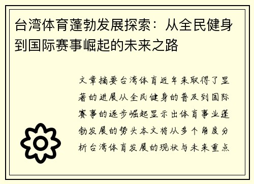台湾体育蓬勃发展探索：从全民健身到国际赛事崛起的未来之路