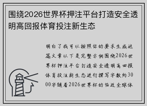 围绕2026世界杯押注平台打造安全透明高回报体育投注新生态