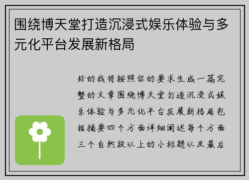 围绕博天堂打造沉浸式娱乐体验与多元化平台发展新格局