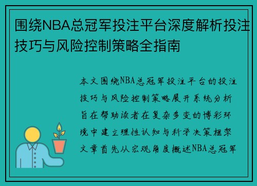 围绕NBA总冠军投注平台深度解析投注技巧与风险控制策略全指南