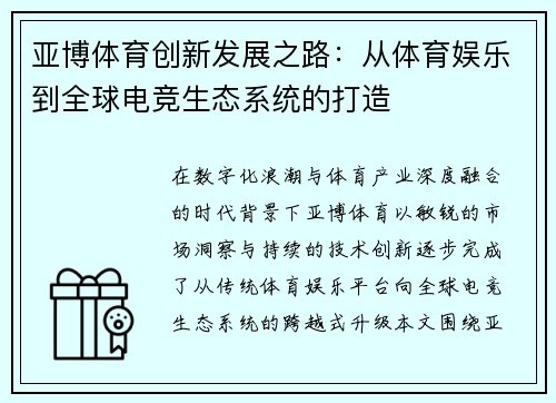 亚博体育创新发展之路：从体育娱乐到全球电竞生态系统的打造