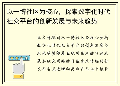 以一博社区为核心，探索数字化时代社交平台的创新发展与未来趋势