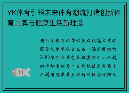 YK体育引领未来体育潮流打造创新体育品牌与健康生活新理念