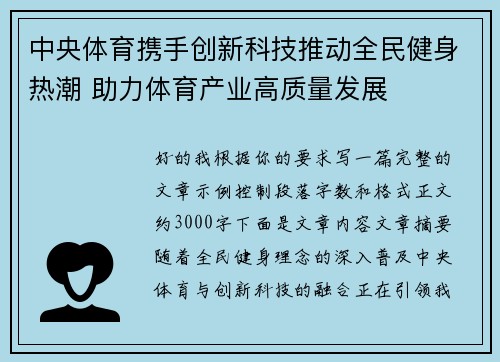 中央体育携手创新科技推动全民健身热潮 助力体育产业高质量发展
