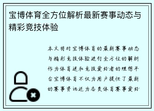 宝博体育全方位解析最新赛事动态与精彩竞技体验
