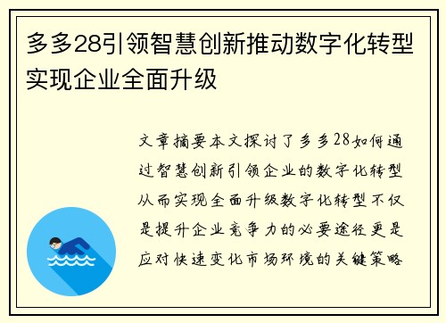 多多28引领智慧创新推动数字化转型实现企业全面升级