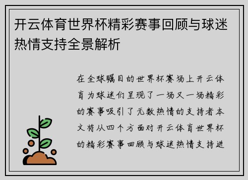 开云体育世界杯精彩赛事回顾与球迷热情支持全景解析