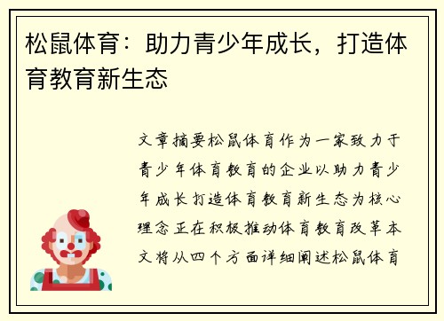 松鼠体育：助力青少年成长，打造体育教育新生态
