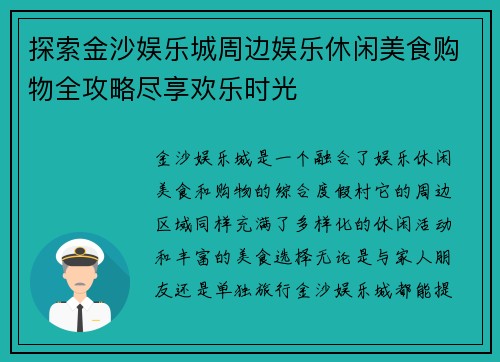 探索金沙娱乐城周边娱乐休闲美食购物全攻略尽享欢乐时光
