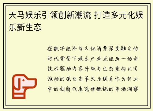 天马娱乐引领创新潮流 打造多元化娱乐新生态