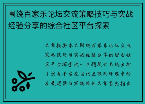 围绕百家乐论坛交流策略技巧与实战经验分享的综合社区平台探索