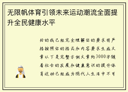 无限帆体育引领未来运动潮流全面提升全民健康水平