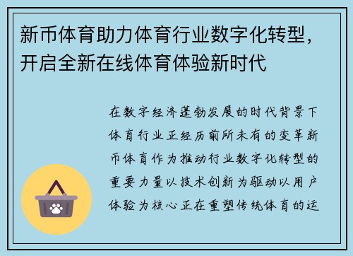 新币体育助力体育行业数字化转型，开启全新在线体育体验新时代