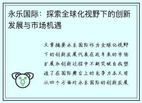永乐国际：探索全球化视野下的创新发展与市场机遇