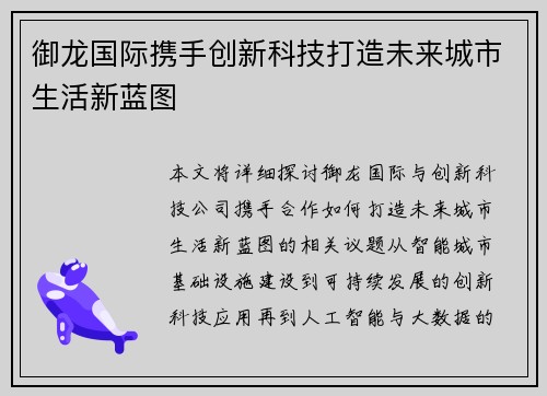 御龙国际携手创新科技打造未来城市生活新蓝图