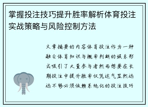 掌握投注技巧提升胜率解析体育投注实战策略与风险控制方法