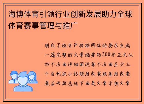 海博体育引领行业创新发展助力全球体育赛事管理与推广