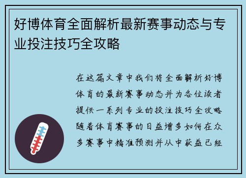 好博体育全面解析最新赛事动态与专业投注技巧全攻略