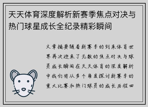 天天体育深度解析新赛季焦点对决与热门球星成长全纪录精彩瞬间