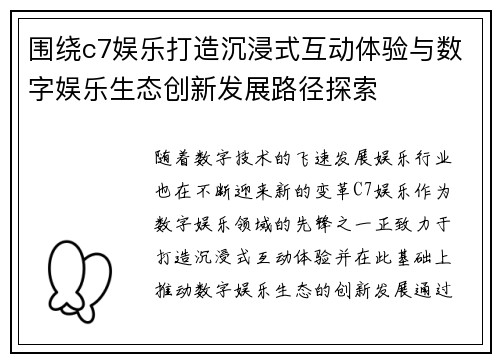 围绕c7娱乐打造沉浸式互动体验与数字娱乐生态创新发展路径探索