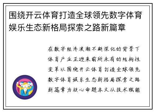 围绕开云体育打造全球领先数字体育娱乐生态新格局探索之路新篇章