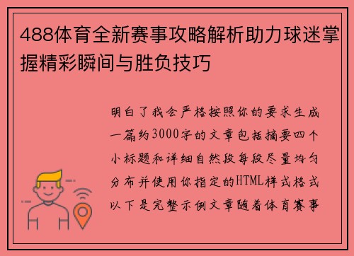 488体育全新赛事攻略解析助力球迷掌握精彩瞬间与胜负技巧