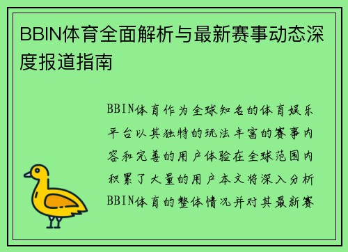 BBIN体育全面解析与最新赛事动态深度报道指南