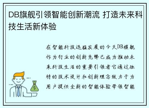 DB旗舰引领智能创新潮流 打造未来科技生活新体验