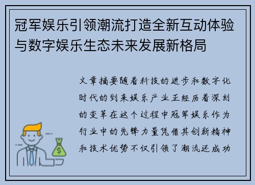 冠军娱乐引领潮流打造全新互动体验与数字娱乐生态未来发展新格局