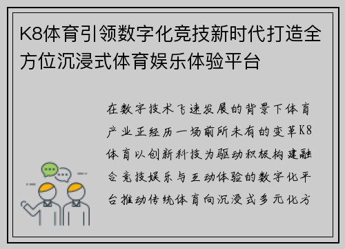 K8体育引领数字化竞技新时代打造全方位沉浸式体育娱乐体验平台
