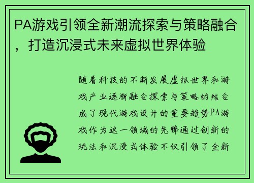 PA游戏引领全新潮流探索与策略融合，打造沉浸式未来虚拟世界体验