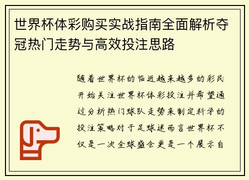 世界杯体彩购买实战指南全面解析夺冠热门走势与高效投注思路