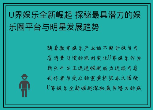 U界娱乐全新崛起 探秘最具潜力的娱乐圈平台与明星发展趋势