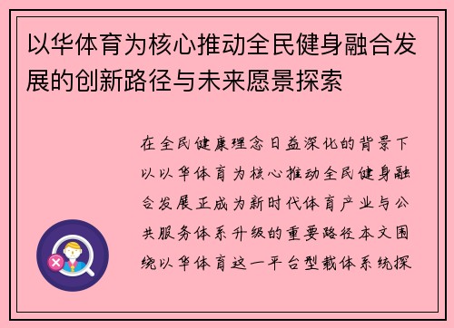 以华体育为核心推动全民健身融合发展的创新路径与未来愿景探索