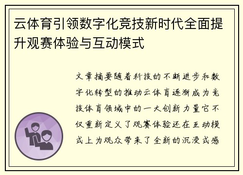 云体育引领数字化竞技新时代全面提升观赛体验与互动模式