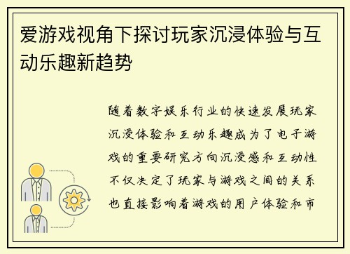 爱游戏视角下探讨玩家沉浸体验与互动乐趣新趋势