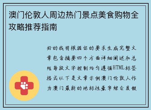澳门伦敦人周边热门景点美食购物全攻略推荐指南