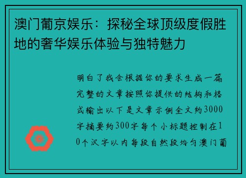 澳门葡京娱乐：探秘全球顶级度假胜地的奢华娱乐体验与独特魅力