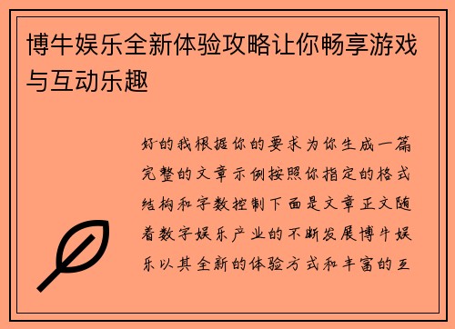 博牛娱乐全新体验攻略让你畅享游戏与互动乐趣