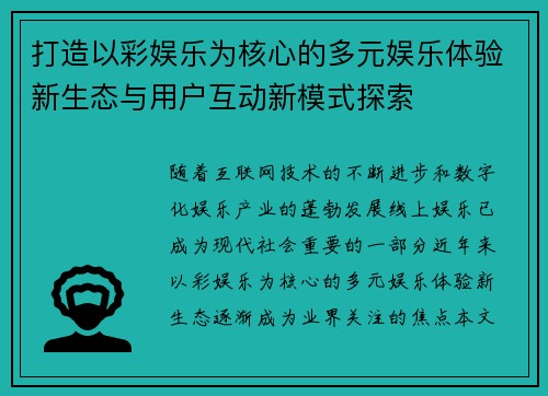 打造以彩娱乐为核心的多元娱乐体验新生态与用户互动新模式探索