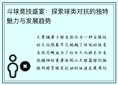 斗球竞技盛宴：探索球类对抗的独特魅力与发展趋势