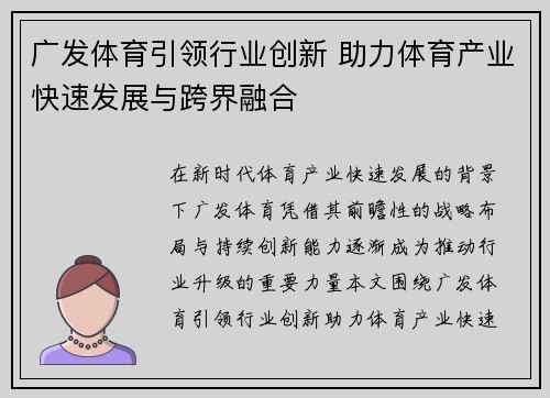 广发体育引领行业创新 助力体育产业快速发展与跨界融合