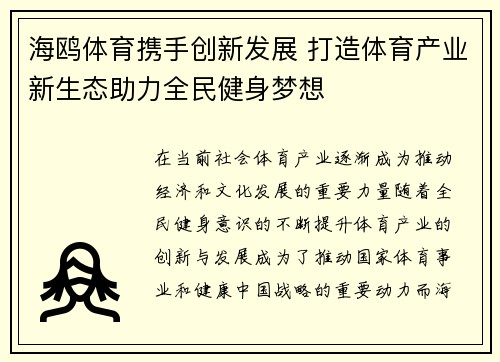 海鸥体育携手创新发展 打造体育产业新生态助力全民健身梦想