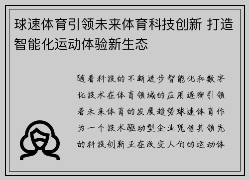 球速体育引领未来体育科技创新 打造智能化运动体验新生态