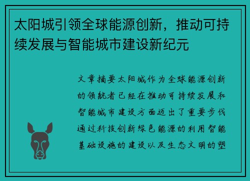 太阳城引领全球能源创新，推动可持续发展与智能城市建设新纪元